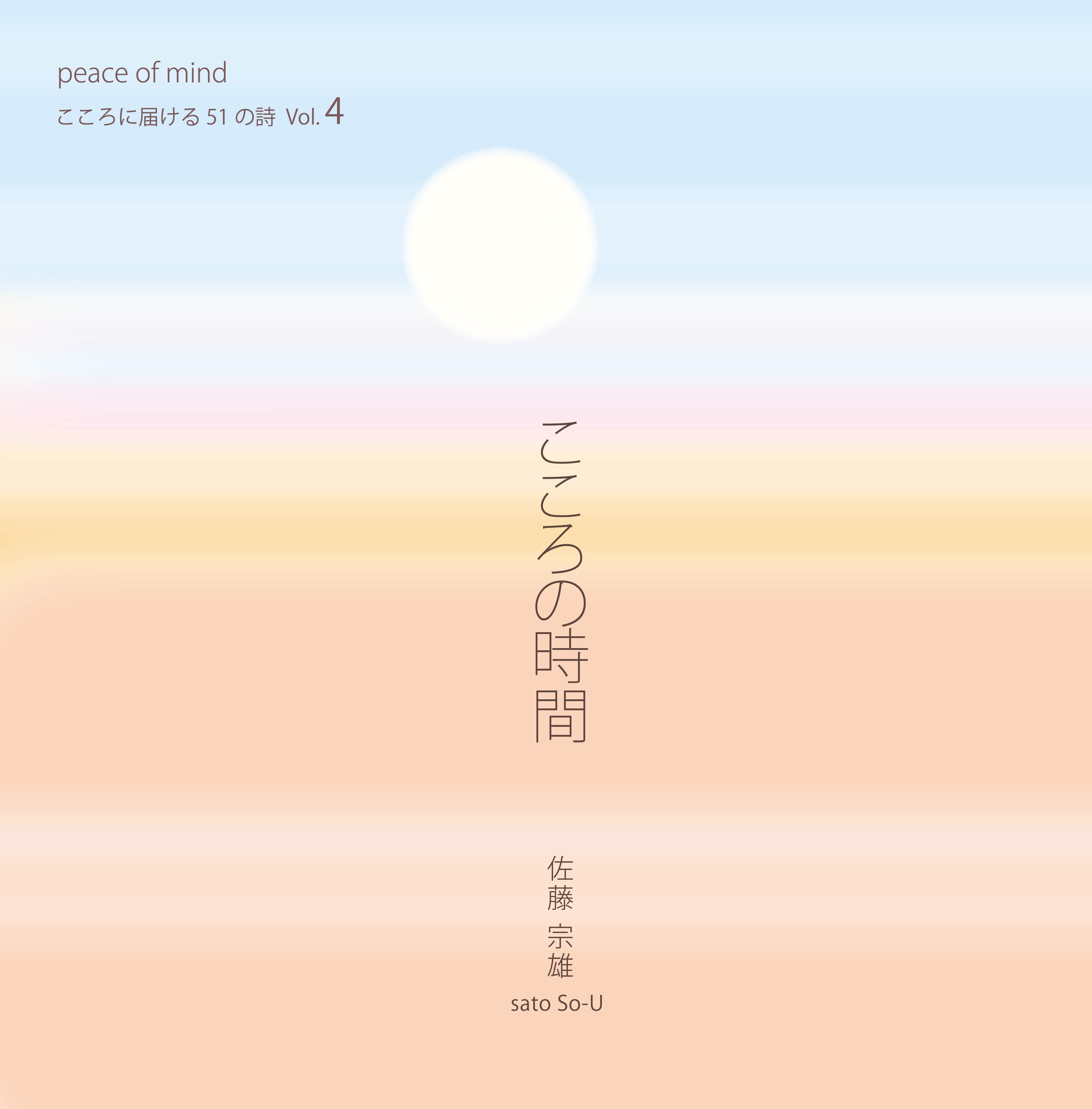 こころの時間4：こころに届ける51の詩  Vol.4