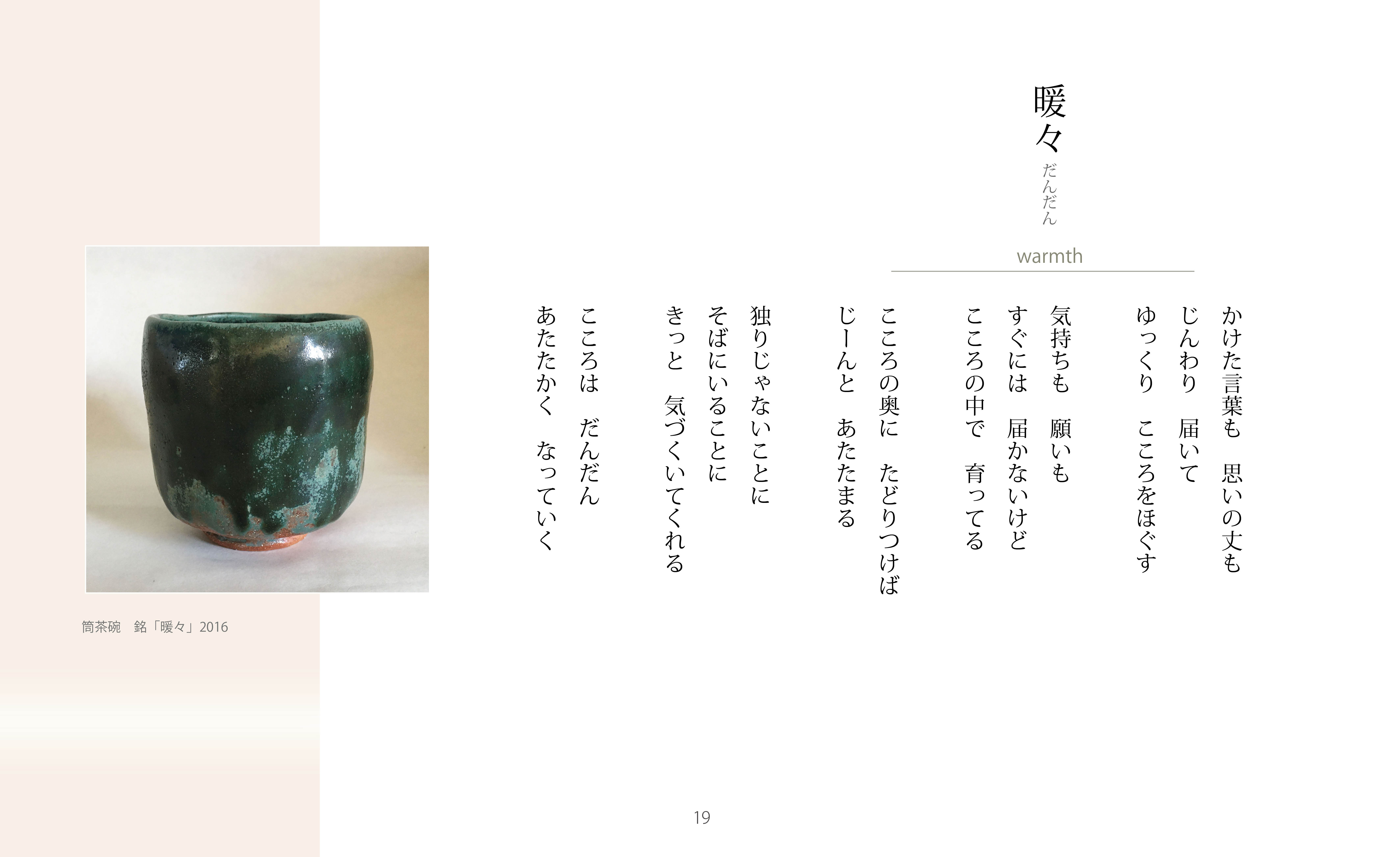 こころの時間4-筒茶碗： 銘 暖々 So-U陶芸作品