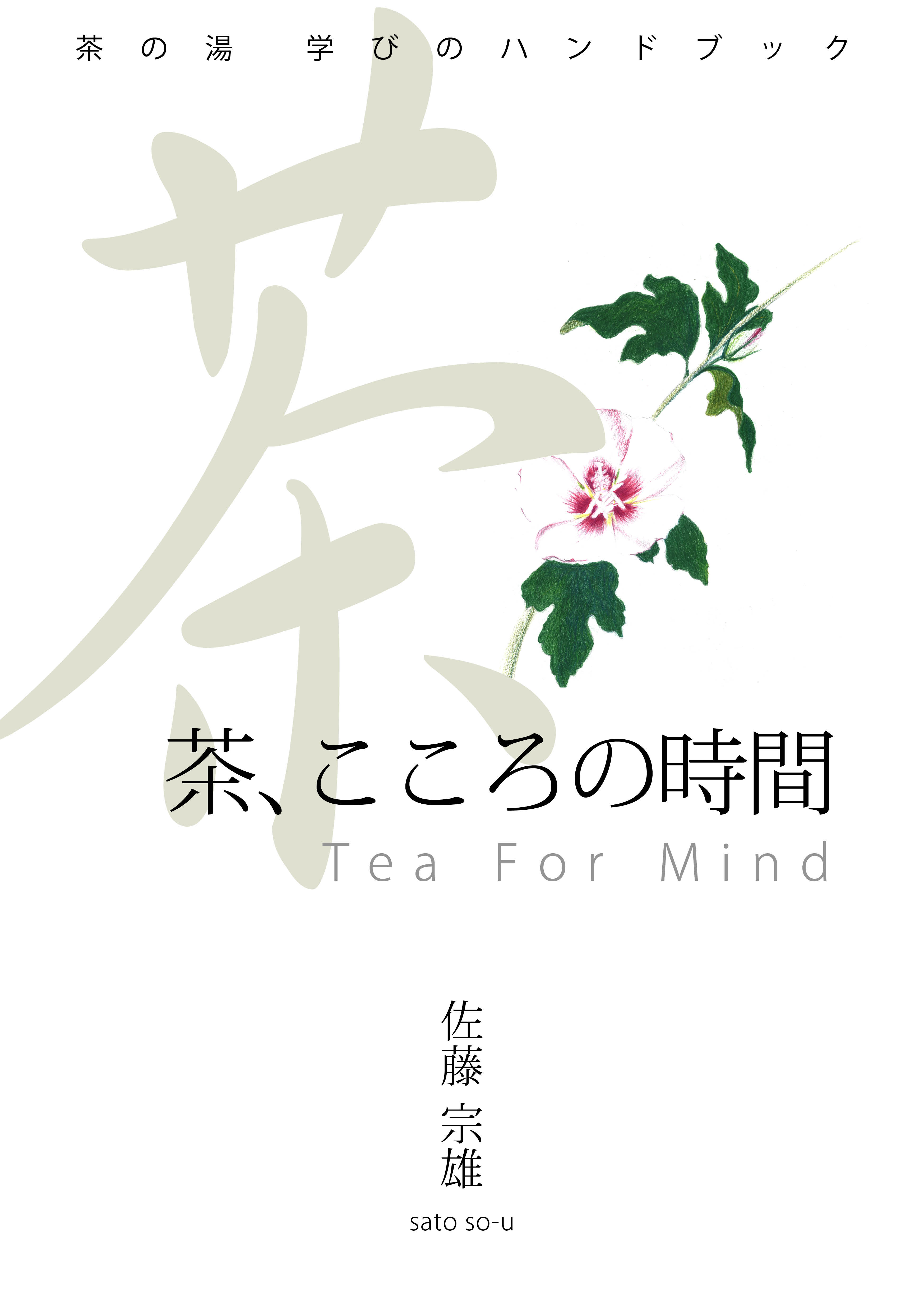 茶の湯 学びのハンドブック「茶、こころの時間」二十四節気 