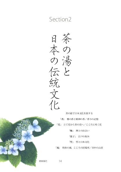 茶の湯 学びのハンドブック「茶、こころの時間」 茶の湯二十四節気　Section2 茶の湯と日本の伝統文化