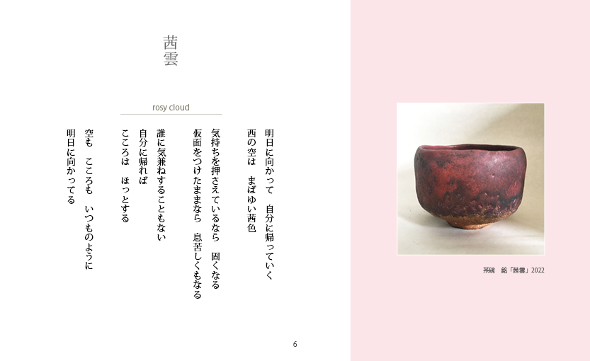 心の時間３：抹茶碗 銘「茜雲」So-U陶芸作品