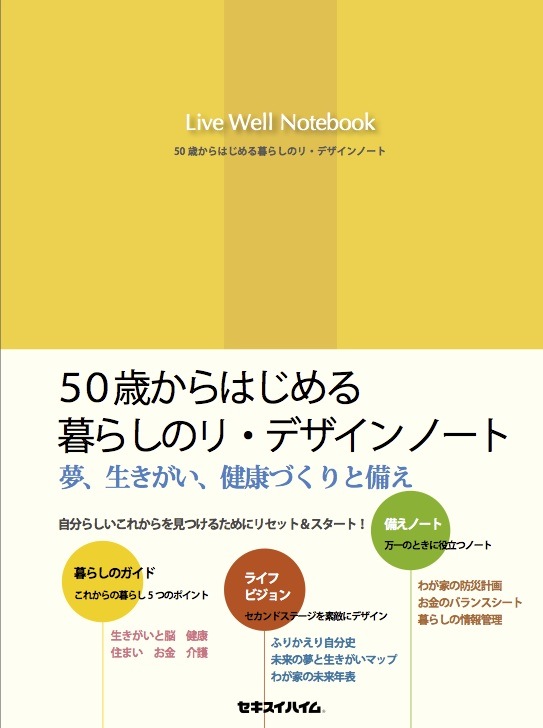 50歳からの暮らしのリ・デザイン