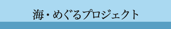 海・めぐるプロジェクト