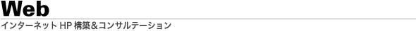 Webコンサルテーション＆サイト構築